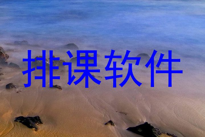 排课软件