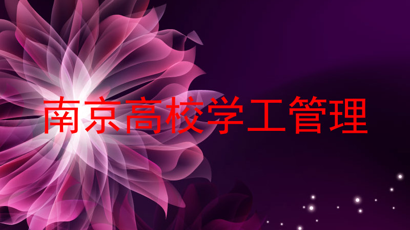 南京高校学工管理