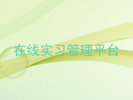 在线实习管理平台
