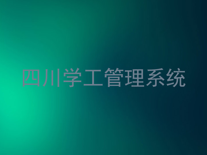 四川学工管理系统