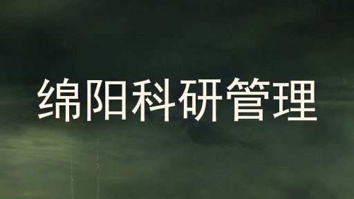 绵阳科研管理