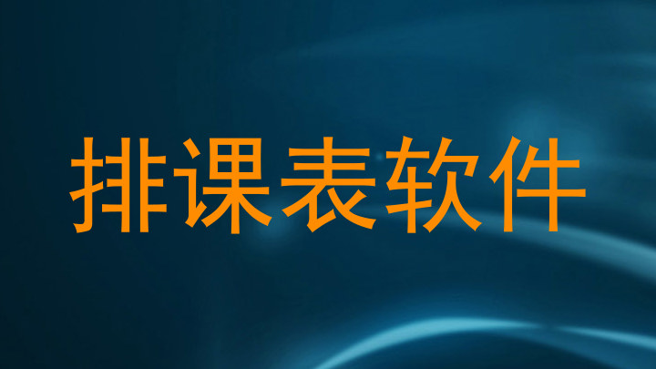 排课表软件