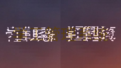 学工管理系统