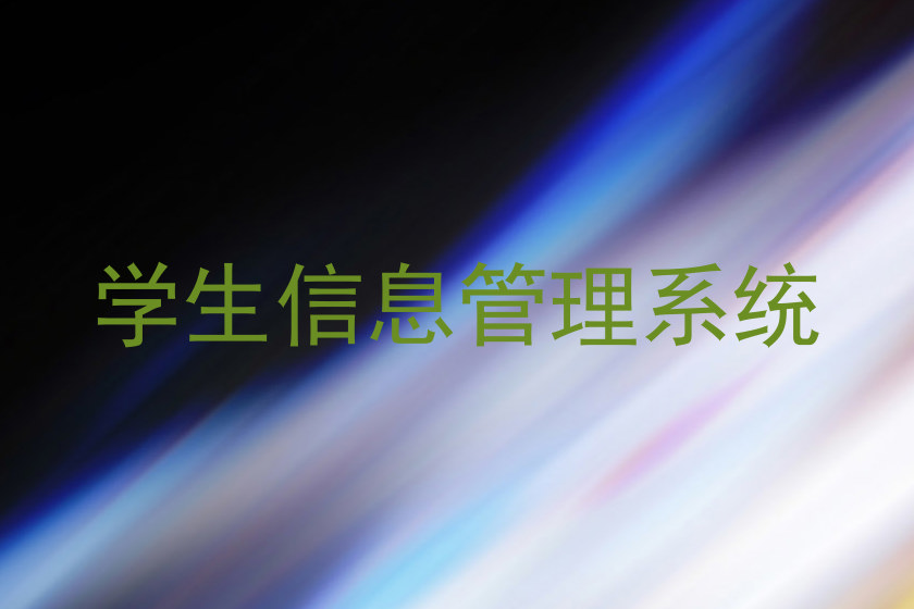学生信息管理系统