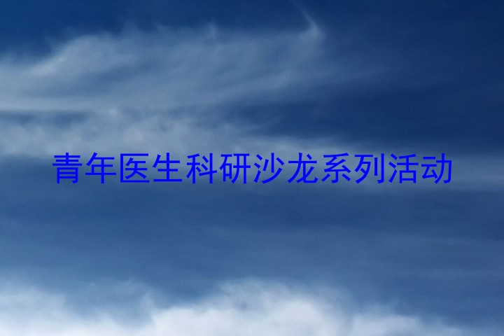 青年医生科研沙龙系列活动