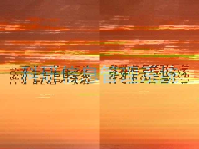 科研信息管理系统