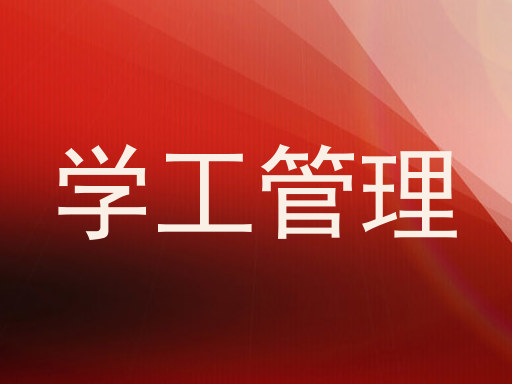 学工管理