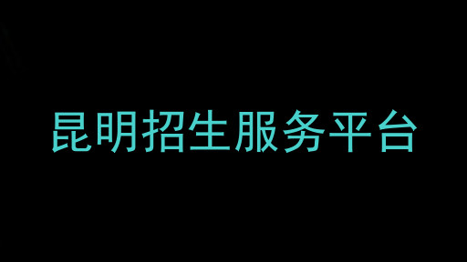 昆明招生服务平台