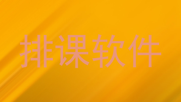排课软件