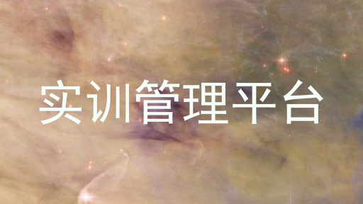 实训管理平台