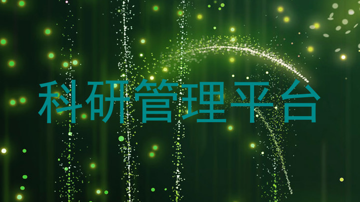 科研管理平台