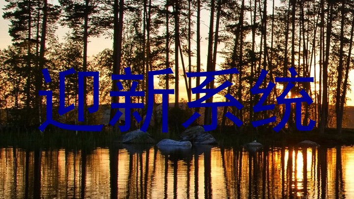 迎新系统