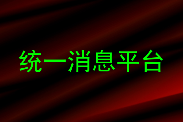 統(tǒng)一消息平臺
