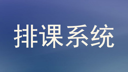排课系统