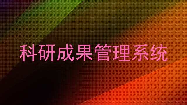 科研成果管理系统