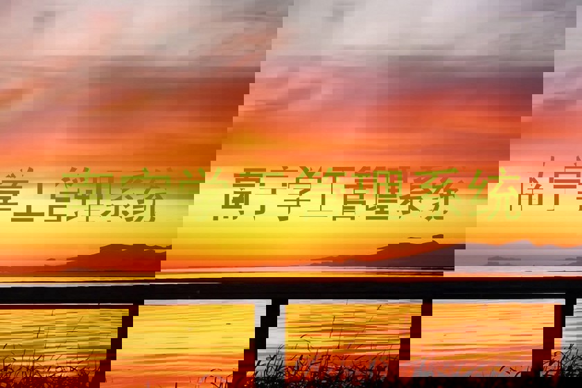 南宁学工管理系统