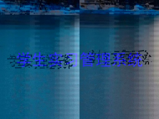 学生实习管理系统
