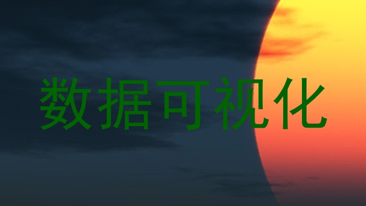 数据可视化