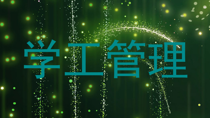 学工管理