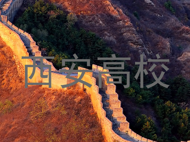 西安高校
