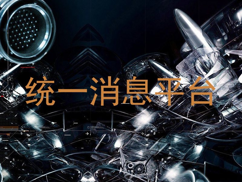 統(tǒng)一消息平臺(tái)