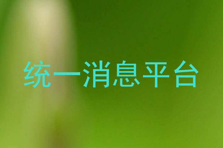 統(tǒng)一消息平臺