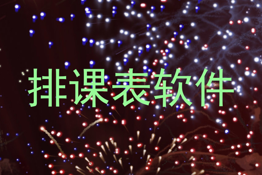 排课表软件