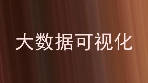 大数据可视化