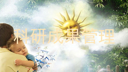 科研成果管理
