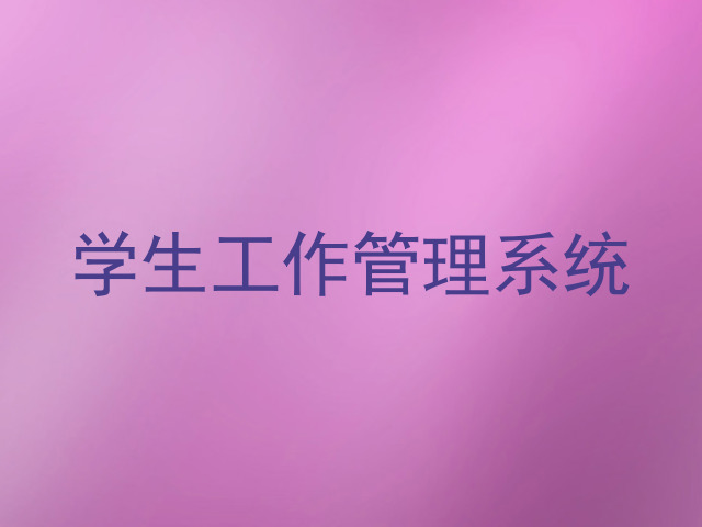 学生工作管理系统