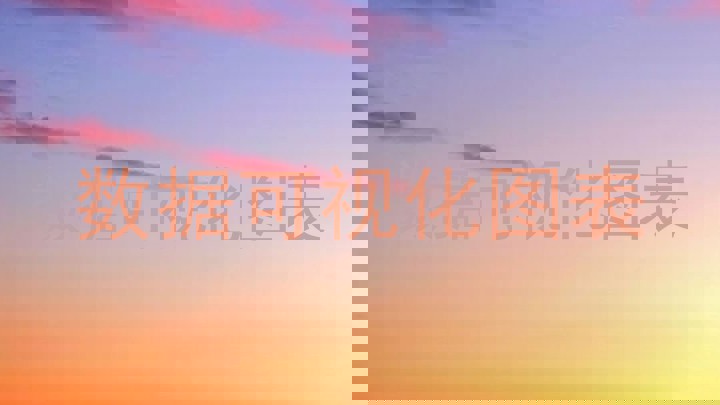 数据可视化图表