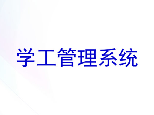 学工管理系统