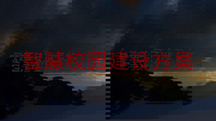 智慧校园建设方案