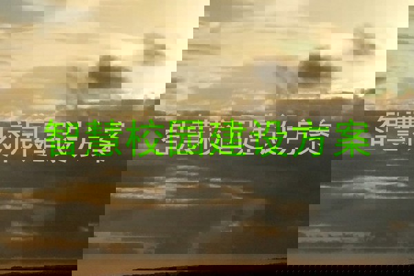 智慧校园建设方案