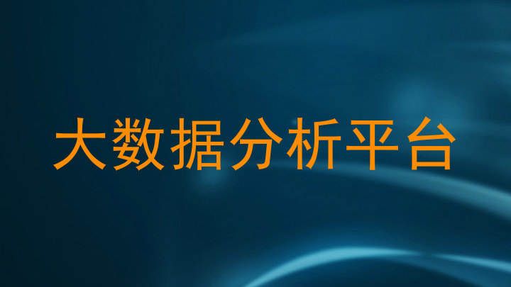 大数据分析平台