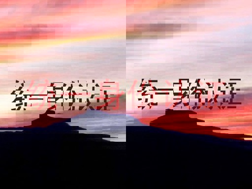 统一身份认证