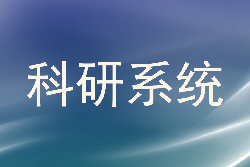 科研系统