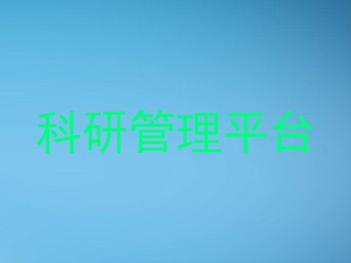 科研管理平台