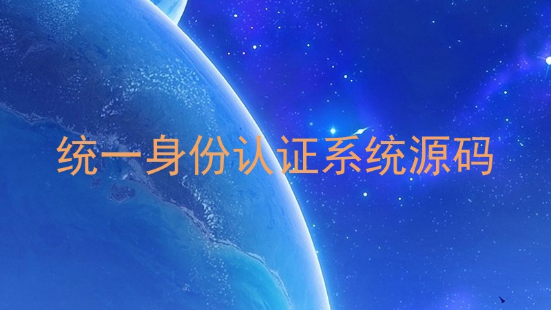 统一身份认证系统源码