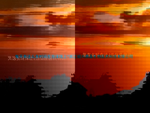 每天有这么多时间在泡沫线上?浙江绍兴鼎晶生物医药科技有限公司