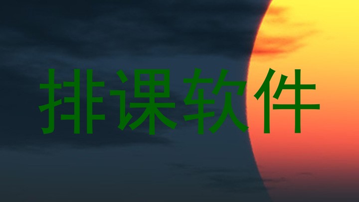 排课软件