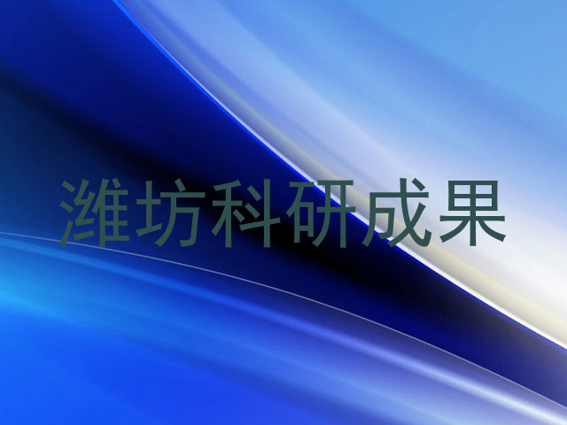 潍坊科研成果