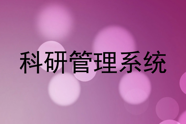 科研管理系统