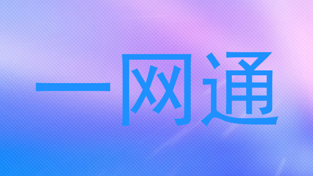 一网通
