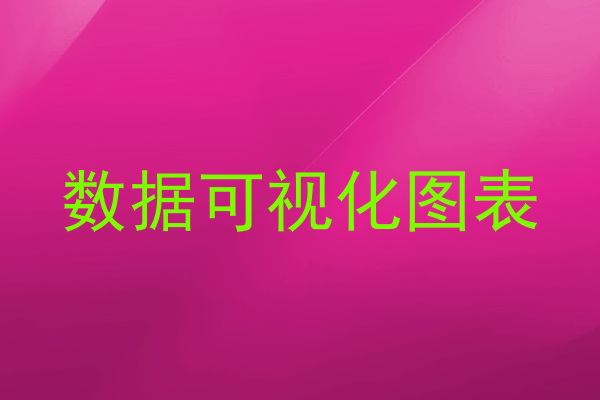 数据可视化图表