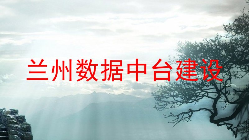 兰州数据中台建设