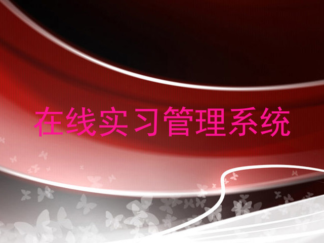 在线实习管理系统