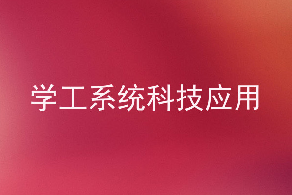 学工系统科技应用