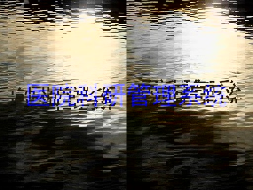 医院科研管理系统