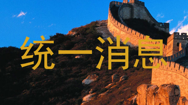 统一消息